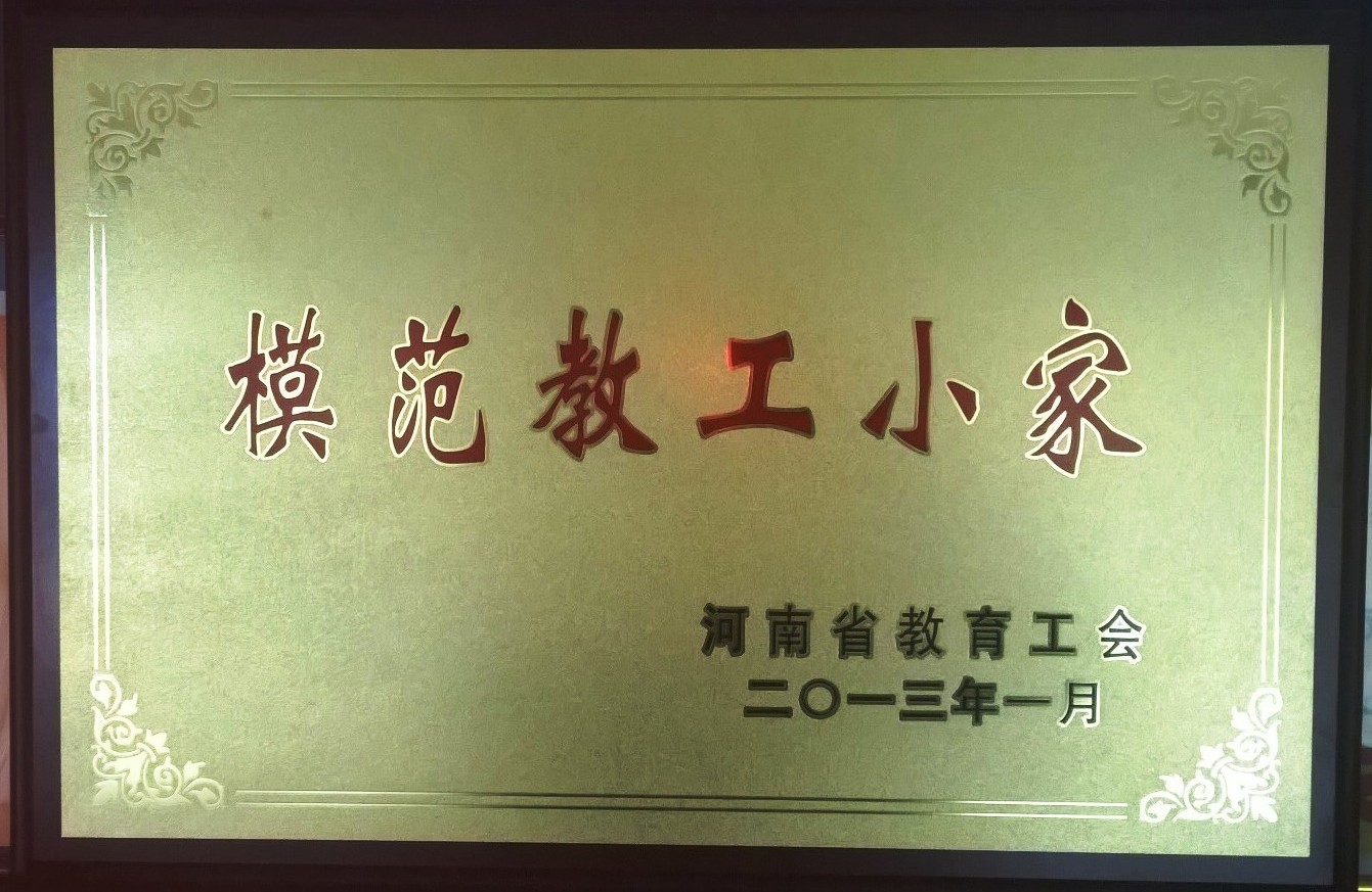 1418699075691994.jpg 模范教工之家.jpg